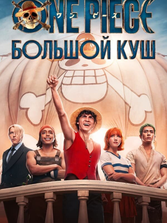 One Piece. Большой куш / One Piece [2023, WEB-DL] [s01]