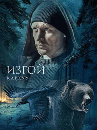 Изгой. Кархуу [2025, WEB-DL] [s04]