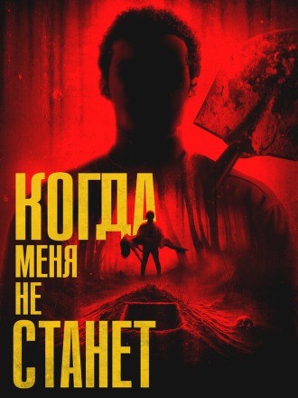 Когда меня не станет / Bury Me When I'm Dead [2025, WEB-DL]