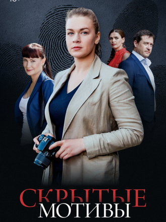 Скрытые мотивы [2025, WEB-DL] [s01]