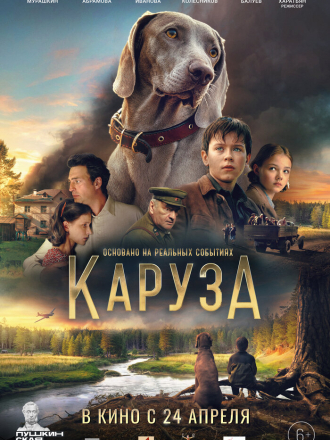 Каруза [2025, WEB-DL]