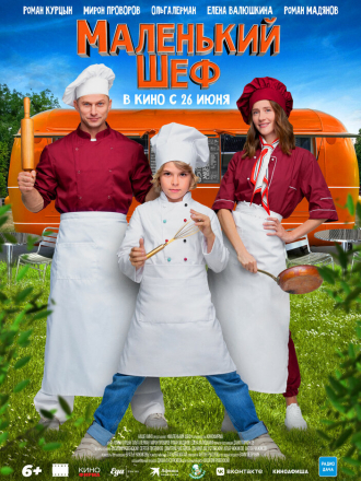 Маленький шеф [2025, WEB-DL]