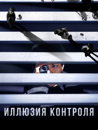Иллюзия контроля / Seolgyeja / The Plot [2024, BDRip]