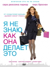 Я не знаю, как она делает это / I Don't Know How She Does It [2011, HDRip]