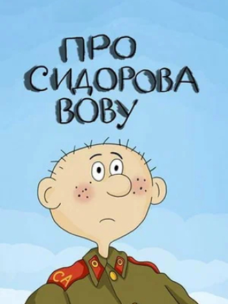 Про Сидорова Вову (1985) скачать торрент