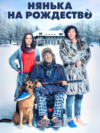 Нянька на рождество / Kalte Füße [2018, BDRip]