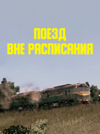 Поезд вне расписания [1985, DVDRip]