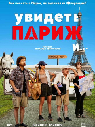 Увидеть Париж и… / Pare parecchio Parigi / It looks a lot like Paris [2024, WEB-DL]