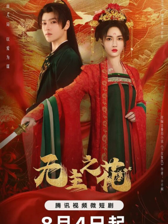 Леди-командир / Wu zhu zhi hua / The Lady Commander [2024, WEB-DL] [s01]