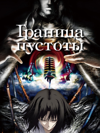 Граница пустоты / Kara no Kyoukai [2007-2013, WEB-DL] [TV 1]