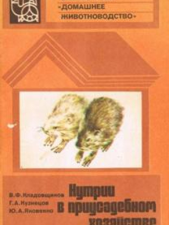Библиотечка "Домашнее животноводство" - Кладовщиков В.Ф., Кузнецов Г.А., Яковенко Ю.А. - Нутрии в приусадебном хозяйстве [1982, PDF, RUS]