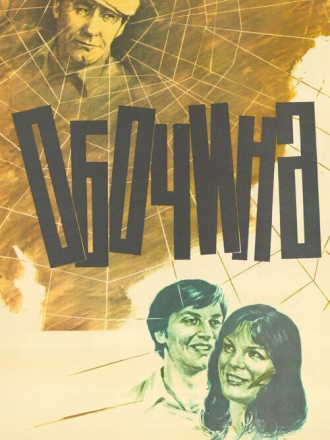 Обочина (1978) скачать торрент