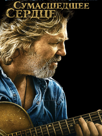 Сумасшедшее сердце / Crazy Heart [2009, BDRip]