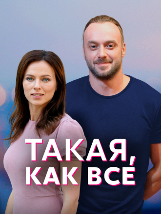 Такая, как все (2018) скачать торрент