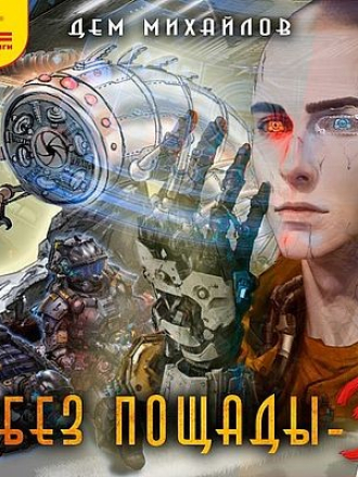 Дем Михайлов - Мир Астероид-Сити: Без пощады-3 (2025) скачать торрент