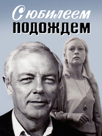 С юбилеем подождём [1985, HDTVRip]