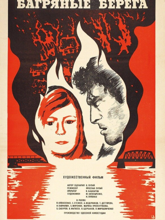 Багряные берега [1979, SATRip]