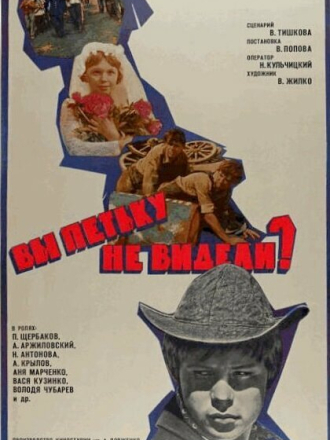 Вы Петьку не видели? [1975, ]