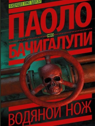 Паоло Бачигалупи - Водяной нож (2016) скачать торрент
