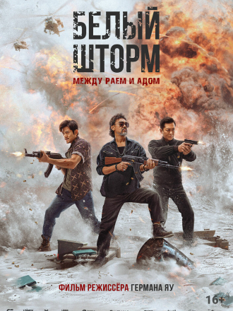 Белый шторм: Между раем и адом / Белый шторм 3: Рай или ад / Sao du 3: Ren zai tian ya / The White Storm 3: Heaven or Hell [2023, WEB-DL]