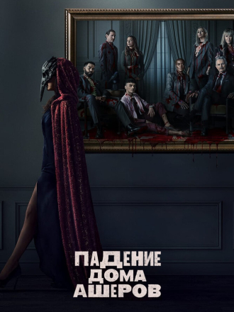 Падение дома Ашеров / The Fall of the House of Usher [2023, WEB-DL] [s01]