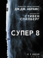 Супер 8 / Super 8 [2011, HDRip]