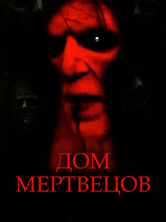 Дом мертвецов / House of the Dead [2003, BDRip]