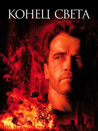Конец света / End of Days [1999, BDRip]
