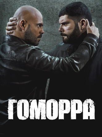 Гоморра / Gomorra: La serie [2021, WEBRip] [s05]