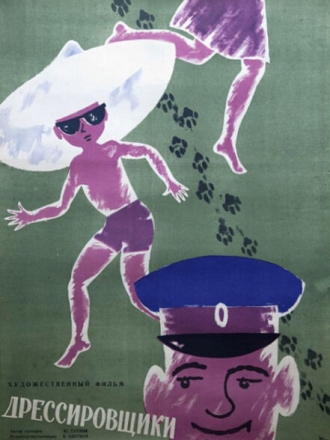 Дрессировщики (1961) скачать торрент Дрессировщики (1961) скачать торрент