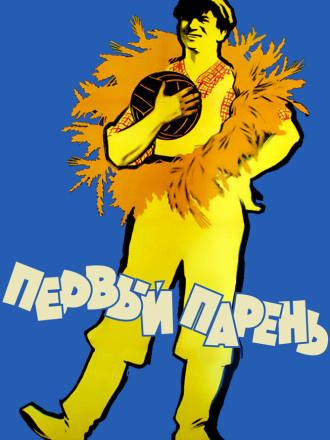 Первый парень [1958, SATRip]