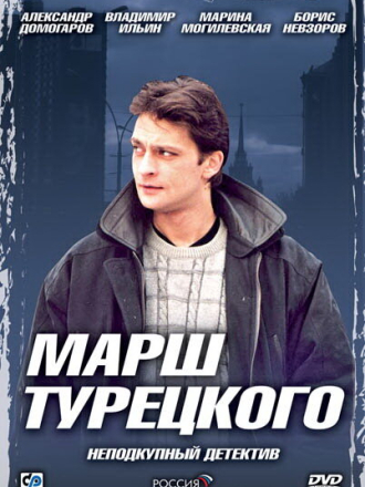 Марш Турецкого (2000-2007) скачать торрент