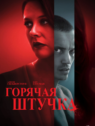 Горячая штучка / Pretty Thing [2025, WEB-DL]