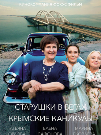 Старушки в бегах: Крымские каникулы (2021) скачать торрент