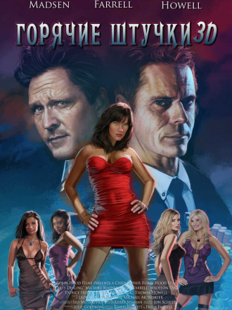 Горячие штучки / Dirty Dealing 3D [2018, WEB-DL]