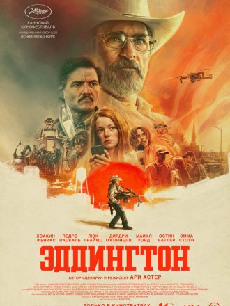 Эддингтон / Eddington [2025, WEB-DL]