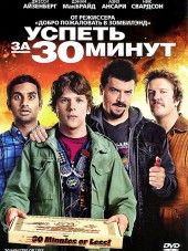 Успеть за 30 минут / 30 Minutes or Less [2011, HDRip]