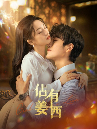 Хватай свою любовь / Zhan you jiang xi / Grab your love (2025) скачать торрент