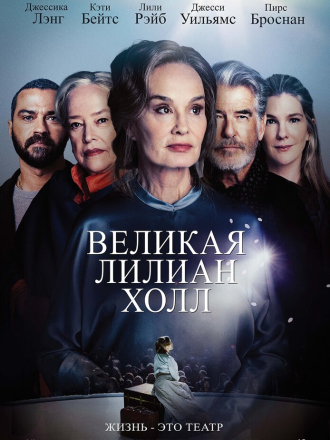 Великая Лилиан Холл / The Great Lillian Hall [2024, WEB-DL]