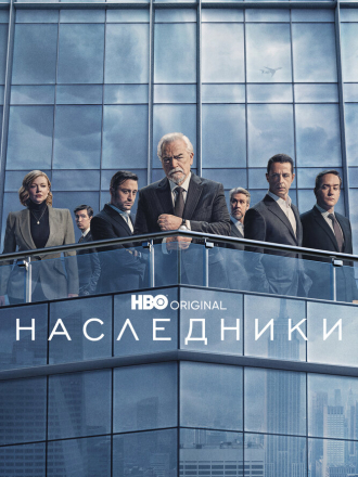 Наследники / Succession [2018-2023, WEB-DLRip] [s01-04]