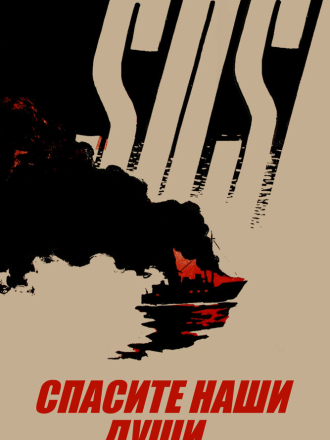 Спасите наши души [1960, SATRip]