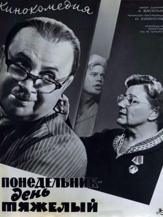 Понедельник - день тяжелый [1963, WEB-DLRip]