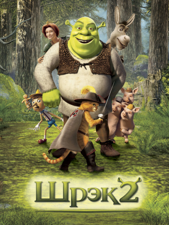 Шрэк 2 / Shrek 2 (2004) скачать торрент