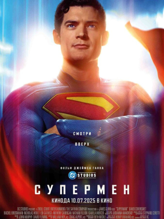Супермен / Superman [2025, WEB-DL]