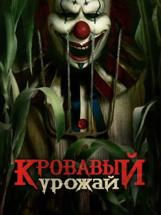 Кровавый урожай / Клоун на кукурузном поле / Clown in a Cornfield [2025, WEB-DL]