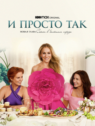 И просто так / And Just Like That... [2025, WEB-DL] [s03]