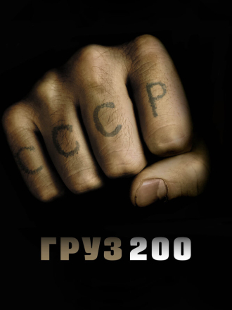 Груз 200 [2007, BDRip]