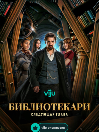 Библиотекари: Следующая глава / The Librarians: The Next Chapter [2025, WEB-DL] [s01]