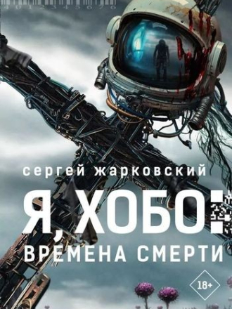 Сергей Жарковский - Я, Хобо. Времена смерти [2025, FB2]