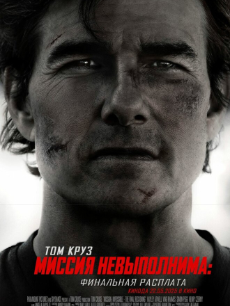 Миссия невыполнима: Финальная расплата / Mission: Impossible - The Final Reckoning [2025, WEB-DL]